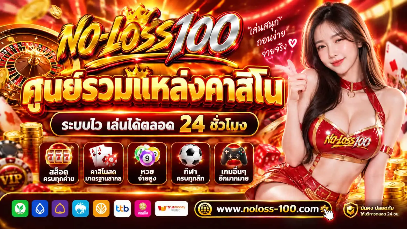 NOLOSS-100 | ศูนย์รวมแหล่งคาสิโน ระบบไว เล่นได้ตลอด 24 ชั่วโมง